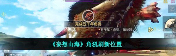 《妄想山海》角犼刷新位置