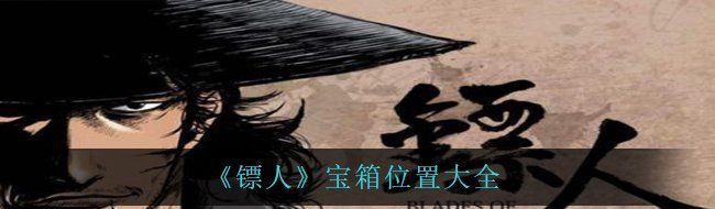 《镖人》宝箱位置大全