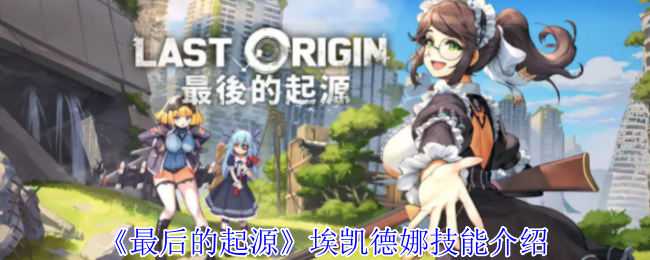 《最后的起源》埃凯德娜技能介绍