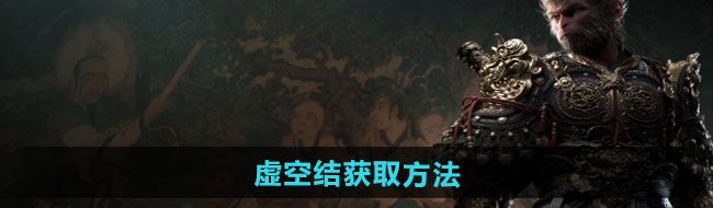 《黑神话悟空》虚空结获取方法