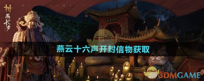 《燕云十六声》开封信物获取方法