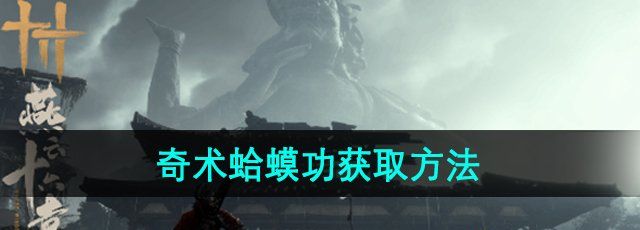 《燕云十六声》奇术**功获取方法