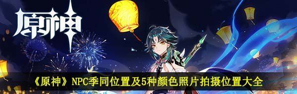 《原神》福至五彩活动详细攻略