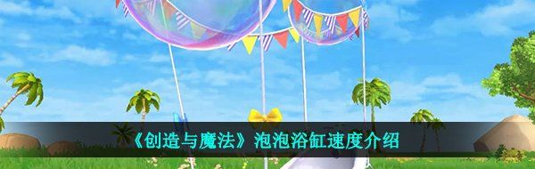 《创造与魔法》泡泡浴缸速度介绍