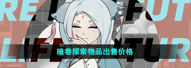 《未来人生》暗巷探索物品出售价格