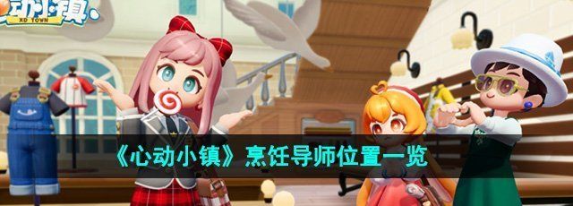 《心动小镇》烹饪导师位置一览