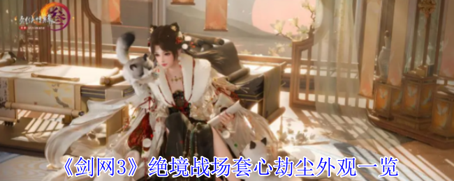 《剑网3》绝境战场套心劫尘外观一览