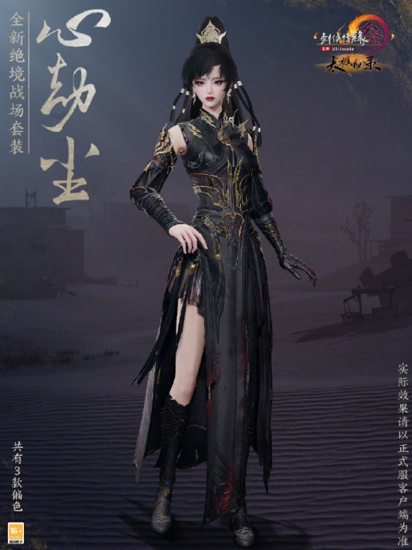 《剑网3》绝境战场套心劫尘外观一览