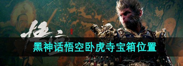 《黑神话悟空》卧虎寺宝箱位置