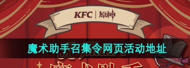 《原神》魔术助手召集令网页活动参与地址