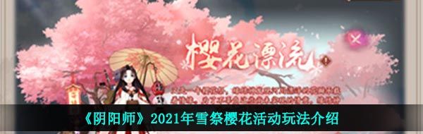 《阴阳师》2021年雪祭樱花活动玩法介绍