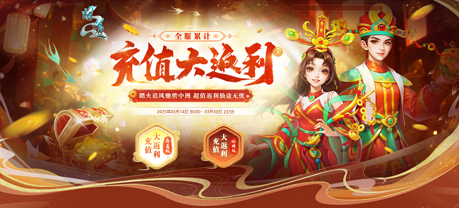 《问道》全服累计充值返利来袭,驾驭神兽身披全新时装