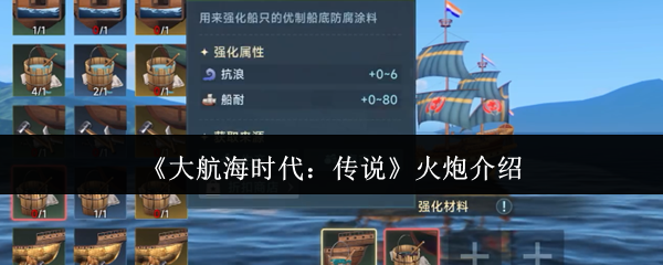 《大航海时代：传说》火炮介绍