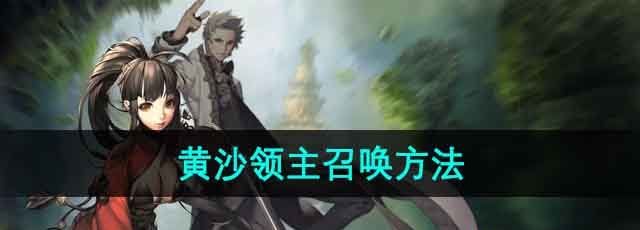 《剑灵》黄沙领主召唤方法