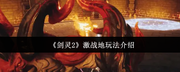 《剑灵2》激战地玩法介绍