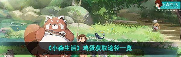 《小森生活》鸡蛋获取途径一览