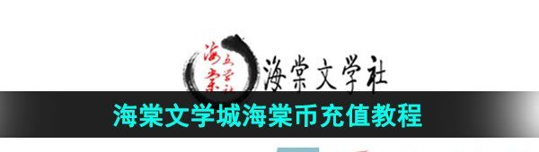 《海棠文学城》海棠币充值教程