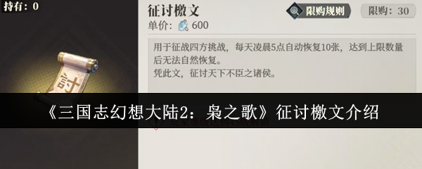 《三国志幻想大陆2：枭之歌》征讨檄文介绍