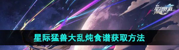 《崩坏星穹铁道》星际猛兽大乱炖食谱获取方法