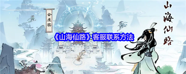 《山海仙路》客服联系方法