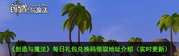 《创造与魔法》12月9日礼包兑换码领取地址介绍