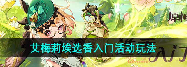 《原神》艾梅莉埃选香入门活动玩法