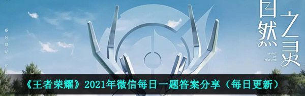 《王者荣耀》2021年4月6日每日一题答案分享