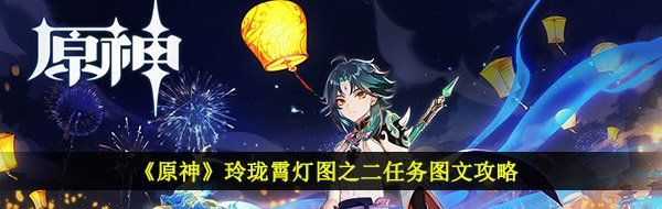 《原神》玲珑霄灯图之二任务图文攻略