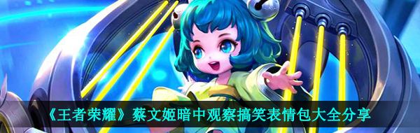 《王者荣耀》蔡文姬暗中观察搞笑表情包大全分享