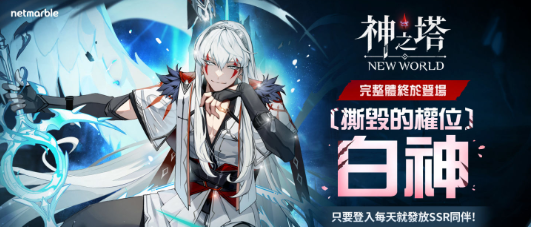 《神之塔：New World》全新同伴白神和艾娜上线