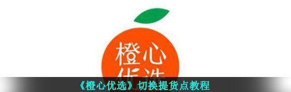《橙心优选》切换提货点教程