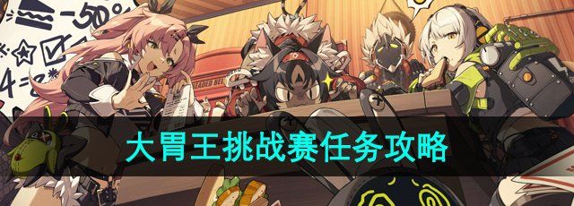 《绝区零》大胃王挑战赛任务攻略
