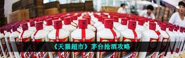 《天猫超市》茅台抢酒攻略